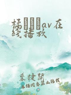 橘エレナav在线播放