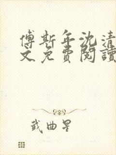 傅斯年沈清欢全文免费阅读正版