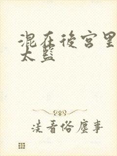 混在后宫里的假太监