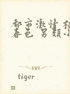 都市激情 校园春色 另类小说