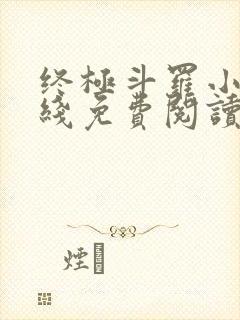 终极斗罗小说在线免费阅读