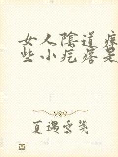 女人阴道痒有一些小疙瘩是怎么回事