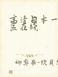 高清日本一区二区在线