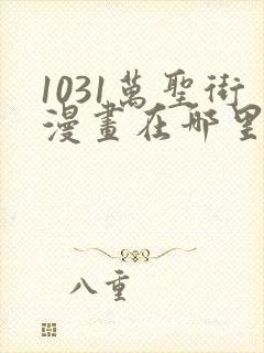 1031万圣街漫画在哪里看