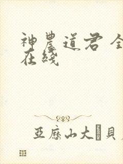 神农道君 全文在线