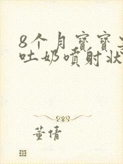 8个月宝宝突然吐奶喷射状