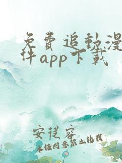 免费追动漫的软件app下载