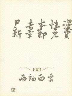 尸去本性漫画最新章节免费阅读