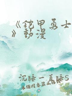 《铠甲勇士拿瓦》动漫