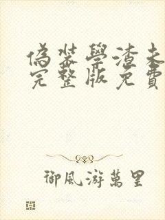 伪装学渣未删减完整版免费阅读无弹窗