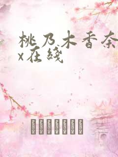 桃乃木香奈ipx在线