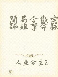 开局合欢宗,被师姐拿命脉