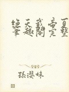 绝天武帝夏轻尘笔趣阁完整版