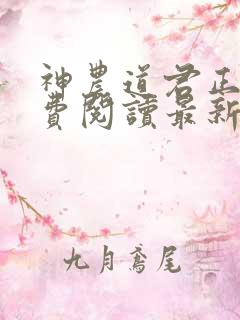 神农道君正版免费阅读最新章节