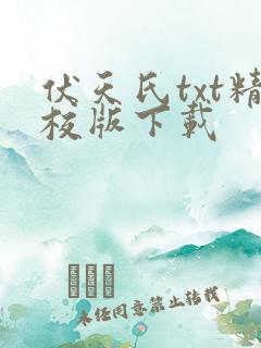 伏天氏txt精校版下载