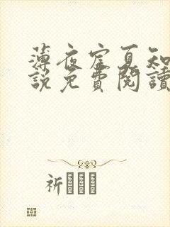 薄夜宸夏知星小说免费阅读无弹窗