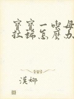 宝宝一吃母乳就拉稀怎么办