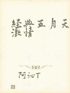 经典五月天爱爱激情