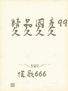 精品国产99久久久久久