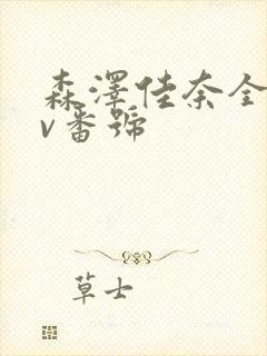 森泽佳奈全部av番号