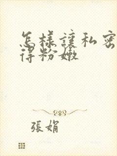 怎样让私密处变得粉嫩