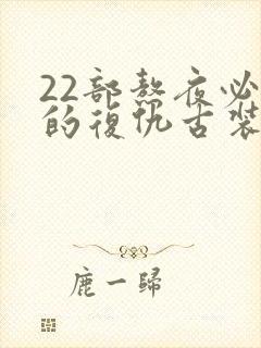 22部熬夜必看的复仇古装剧