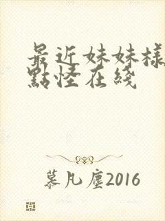 最近妹妹样子有点怪在线