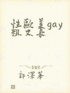 性欧美gay 粗又长
