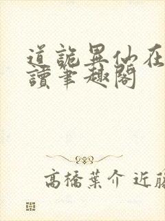 道诡异仙在线阅读笔趣阁