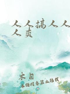 人人搞人人妻人人爽