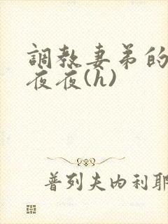 调教妻弟的日日夜夜(h)