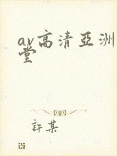av高清亚洲天堂