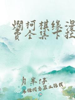 烂柯棋缘漫画免费全集下拉式漫画