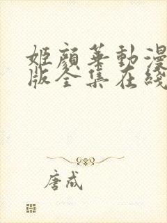 姬颜华动漫完整版全集在线观看免费