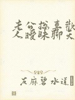 老公总喜欢跟别人暧昧聊天