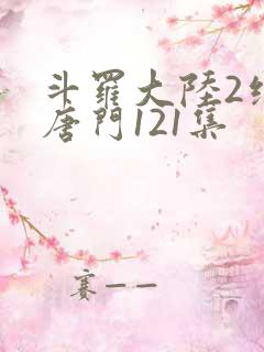 斗罗大陆2绝世唐门121集