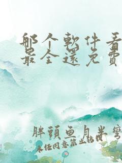 那个软件看短剧最全还免费