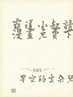 霸道小叔请轻撩漫画免费下拉