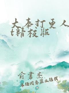 大奉打更人txt精校版