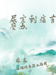 尿完刺痛有血怎么办