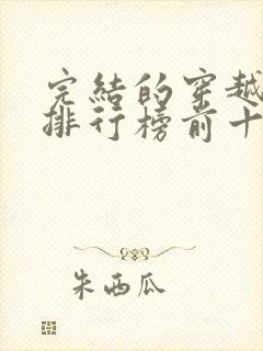 完结的穿越小说排行榜前十名