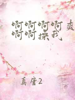 啊啊啊啊爽啊啊啊啊操我