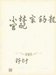 小林家的龙女仆官配