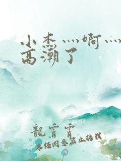 小杰灬啊灬快灬高潮了