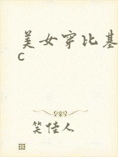 美女穿比基尼被c