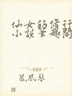 仙女的修行曦月小说笔趣阁