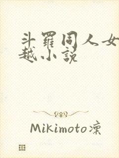 斗罗同人女频穿越小说