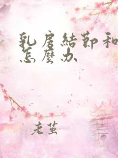 乳房结节和增生怎么办