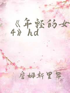 《年轻的女教师4》hd