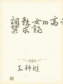 调教女m高潮失禁求饶